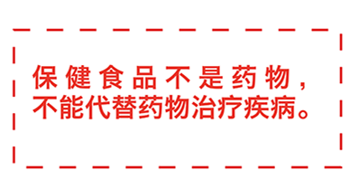 保健食品标注警语 守护健康的最后一公里